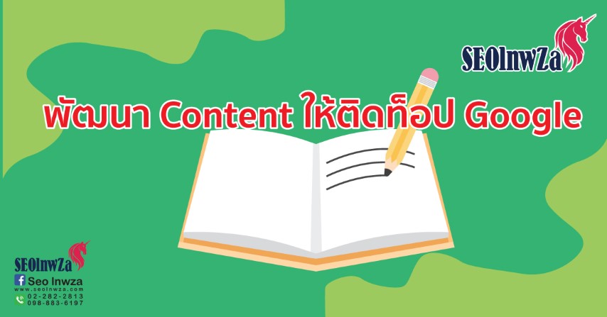 พัฒนา Content ให้ติดท็อป Google